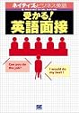 受かる！英語面接　[CD付]