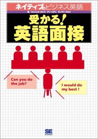 受かる！英語面接　[CD付]