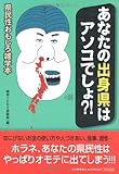 あなたの出身県はアソコでしょ?!―県民性おもしろ雑学本