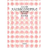 大人になることのむずかしさ―青年期の問題 (子どもと教育)