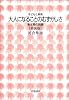 大人になることのむずかしさ―青年期の問題 (子どもと教育)