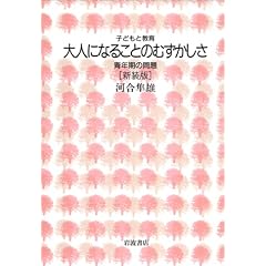 大人になることのむずかしさ―青年期の問題 (子どもと教育)