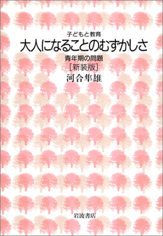 大人になることのむずかしさ―青年期の問題 (子どもと教育)