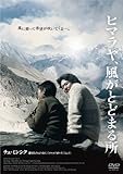ヒマラヤ、風がとどまる所 [DVD]