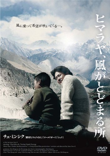 ヒマラヤ、風がとどまる所 [DVD]