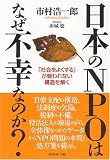 日本のNPOはなぜ不幸なのか?―「社会をよくする」が報われない構造を解く 画像