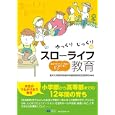 ゆっくりじっくりスロ〜ライフ教育<br>福井大学教育地域科学部附属特別支援学校編著 <br>クリエイツかもがわ<br>2310円<br>ISBN:9784863420687