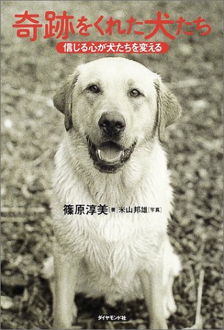 Cover image : 奇跡をくれた犬たち―信じる心が犬たちを変える