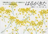 はるがきた(児童合唱、2rec奏者) 児童合唱と2人のリコーダー奏者またはキーボード奏者