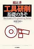 絵とき 「工具研削」基礎のきそ (Mechanical Engineering Series)