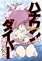 ハチワンダイバー 14 (ヤングジャンプコミックス)