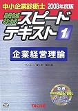 スピードテキスト 2008年度版 1―中小企業診断士 最短合格…