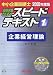 : スピードテキスト 2008年度版 1―中小企業診断士 最短合格のための (2008)