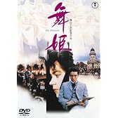 舞姫 [DVD]