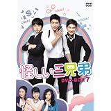 怪しい三兄弟 DVD-BOX 7