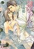 隷辱の人魚 (白泉社花丸文庫)