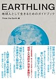 ＥＡＲＴＨＬＩＮＧ　地球人（アースリング）として生きるためのガイドブック-