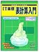よくわかるトレーニングテキスト IT基礎 表計算入門―Microsoft Excel2002(FPTO124) 4893114190 JPEG画像(小)
