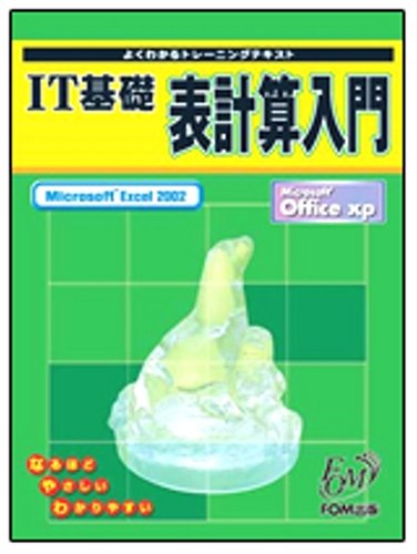 よくわかるトレーニングテキスト IT基礎 表計算入門―Microsoft Excel2002(FPTO124)のJPEG画像