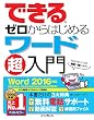 できるゼロからはじめるワード超入門 Word 2016対応 できるシリーズ