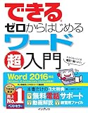できるゼロからはじめるワード超入門 Word 2016対応 できるシリーズ