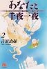 あなたと千夜一夜 (2) (小学館文庫)