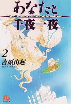 あなたと千夜一夜 (2) (小学館文庫)