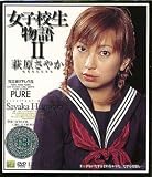 ｜女子校生物語II 萩原さやか [DVD]