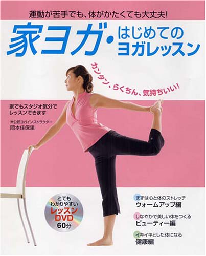 家ヨガ・はじめてのヨガレッスン―運動が苦手でも、体がかたくても大丈夫!