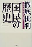 徹底批判『国民の歴史』