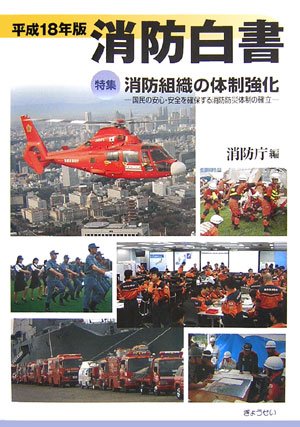 Cover image : 消防白書〈平成18年版〉特集 消防組織の体制強化―国民の安心・安全を確保する消防防災体制の確立