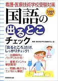 看護・医療技術学校受験対策 国語の出るとこチェック〈2005年度版〉 (看護・医療技術学校受験対策)の商品情報を見る