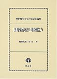 国際経済法と地域協力―桜井雅夫先生古稀記念論集