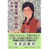 稀書自慢 紙の極楽 (中公文庫)