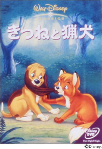 きつねと猟犬 ロン・ミラー