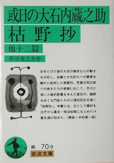 或日の大石内蔵之助・枯野抄 他十二篇 (岩波文庫)