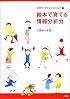 絵本で育てる情報分析力―論理的に考える力を引き出す〈2〉