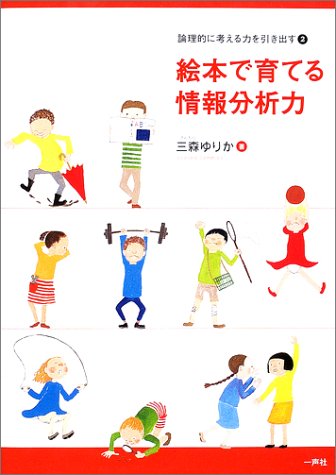 Cover image : 絵本で育てる情報分析力―論理的に考える力を引き出す〈2〉