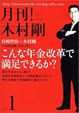 月刊！木村剛 vol.1「こんな年金改革で満足できるか？」