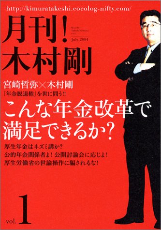 月刊！木村剛 vol.1「こんな年金改革で満足できるか？」