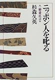 書評 ニッポン人を叱る―一癖斎直言 by nekotaro