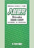 入試研究Shizuoka〈2008‐2009〉DATABOOK OF HIGHSCHOOL (秀英BOOKS高校入試シリーズ)/