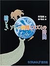 絵ときゾウの時間と...