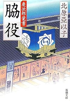 脇役―慶次郎覚書 (新潮文庫)
