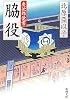 脇役―慶次郎覚書 (新潮文庫)