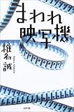 まわれ映写機(椎名 誠)