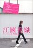 江國 香織とっておき作品集