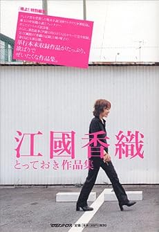 江國 香織とっておき作品集