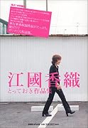 江國 香織とっておき作品集