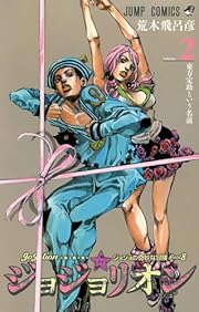 ジョジョリオン 2 (ジャンプコミックス)